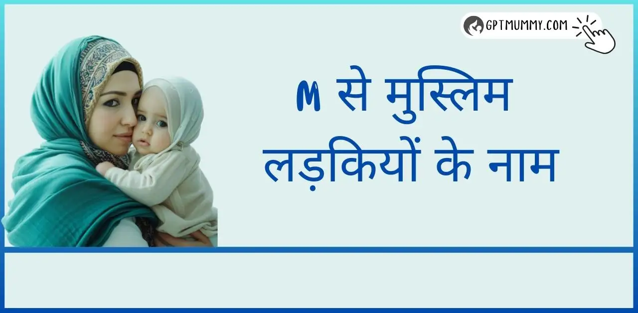 M से मुस्लिम लड़कियों के नाम 'म' से शुरू होने वाले 100 मुस्लिम लड़कियों के नाम