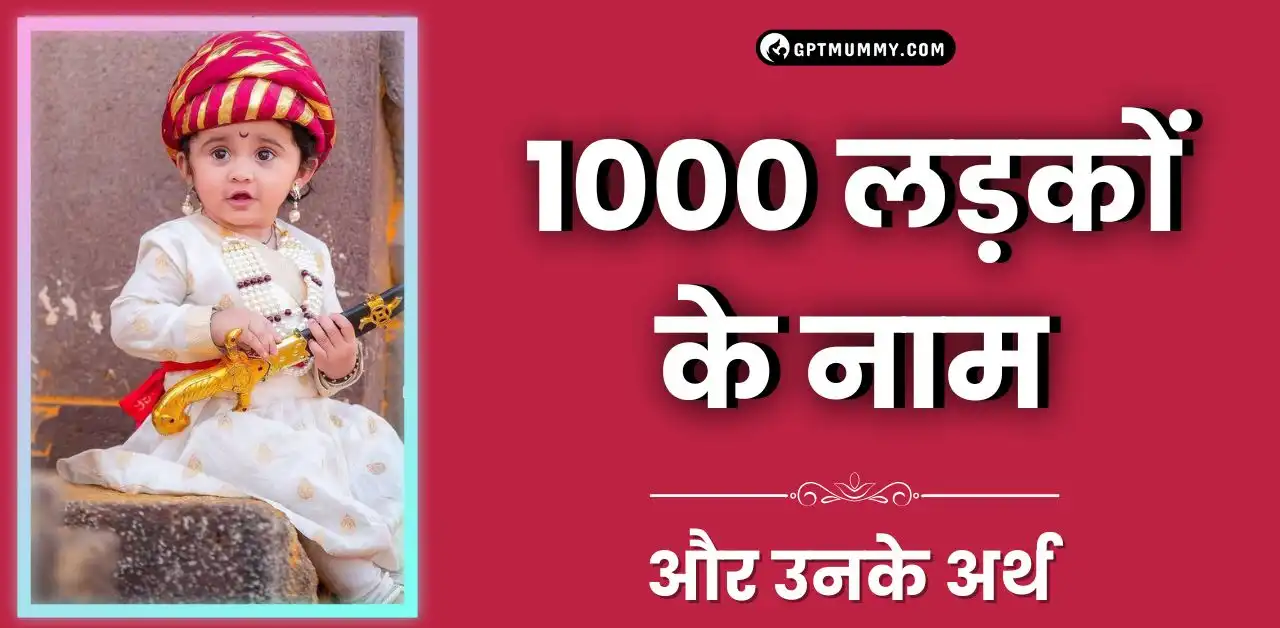 1000 लड़कों के नाम A to Z Baby Boy Names