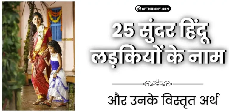 25 लड़कियों के नाम Hindu और उनके विस्तृत अर्थ